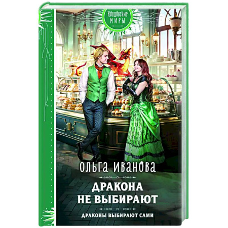 Русское фэнтези, книга Дракона не выбирают купить по низкой цене