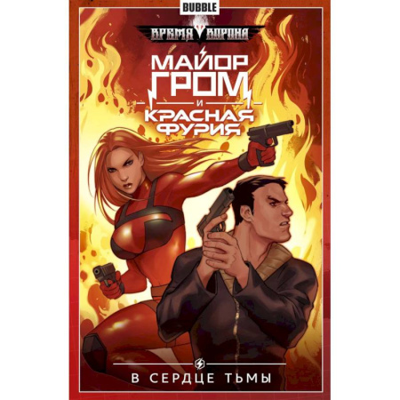 Комиксы. Манга, книга Майор Гром и Красная Фурия. Том 7. В сердце тьмы: книга комиксов купить по низкой цене