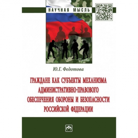 Административное право, книга Граждане как субъекты механизма административно-правового обеспечения обороны и безопасности РФ купить по низкой цене