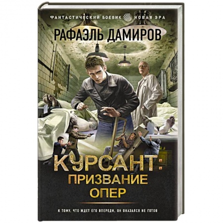 Боевая фантастика, книга Курсант. Призвание опер купить по низкой цене