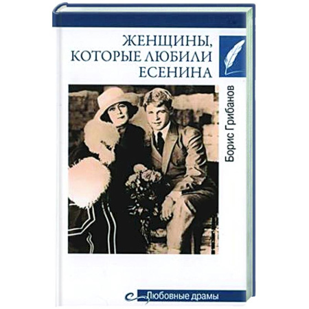 Другие биографии, мемуары, книга Женщины. которые любили Есенина купить по низкой цене