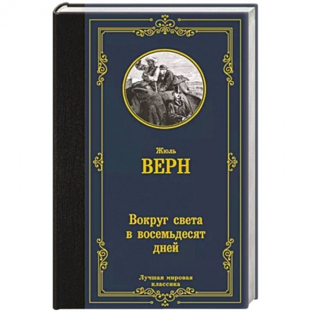 Зарубежная приключенческая литература, книга Вокруг света в восемьдесят дней купить по низкой цене