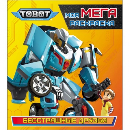Герои зарубежных мультфильмов, книга Тоботы. Моя МЕГА-раскраска. Бесстрашные друзья купить по низкой цене