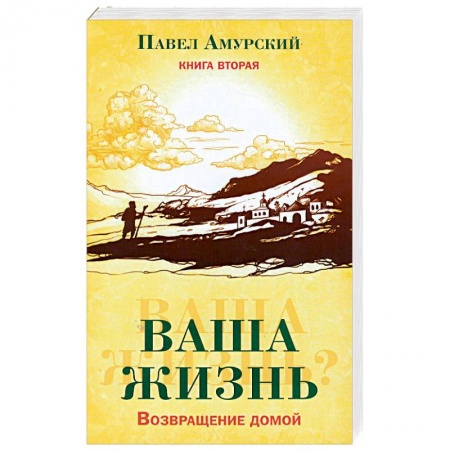 Другие духовные практики, книга Ваша жизнь. Возвращение домой. Книга 2 купить по низкой цене