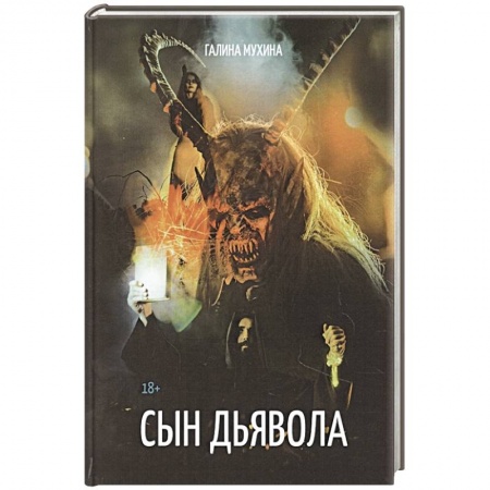 Историческая отечественная проза, книга Сын дьявола купить по низкой цене
