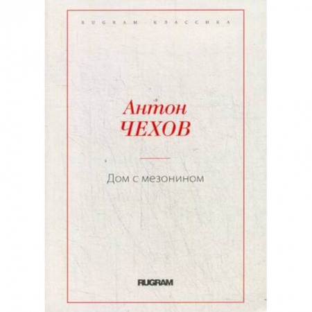 Русская классика, книга Дом с мезонином купить по низкой цене
