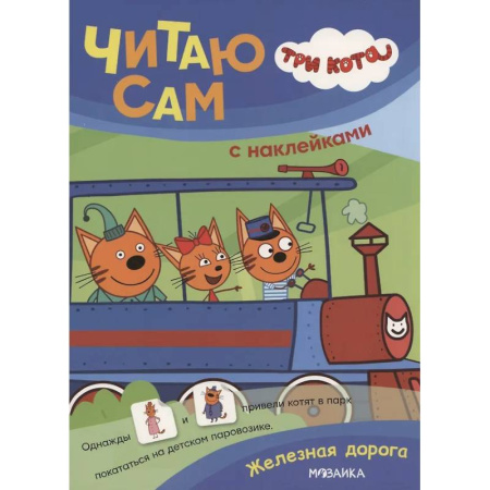 Книжки с наклейками, книга Железная дорога купить по низкой цене
