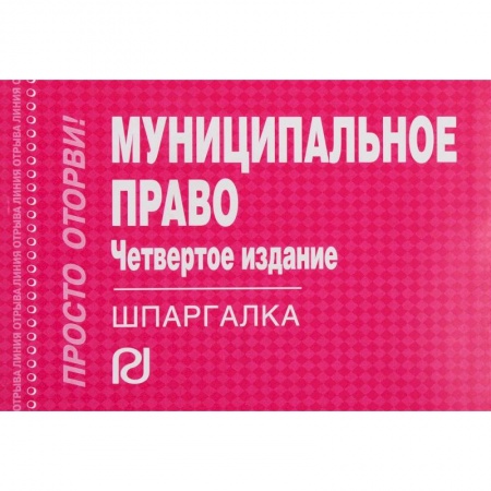 Право. Юриспруденция, книга Шпаргалка. Муниципальное право купить по низкой цене