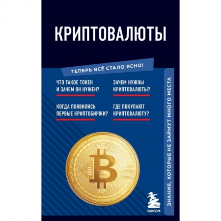 Общие справочники, книга Криптовалюты. Знания, которые не займут много места купить по низкой цене