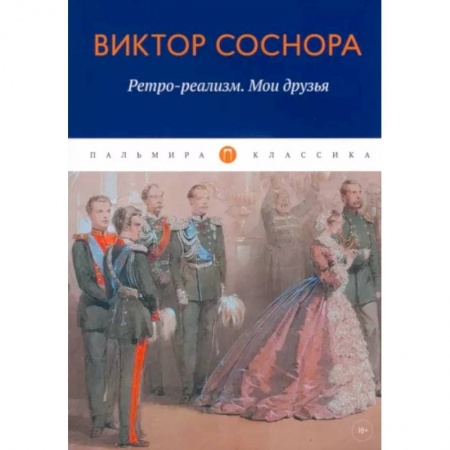 Русская современная проза, книга Ретро-реализм. Мои друзья купить по низкой цене