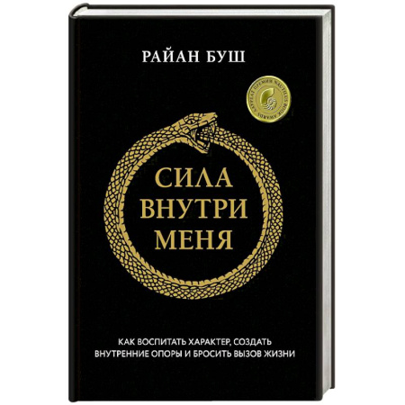Психология, книга Сила внутри меня. Как воспитать характер, создать внутренние опоры и бросить вызов жизни купить по низкой цене