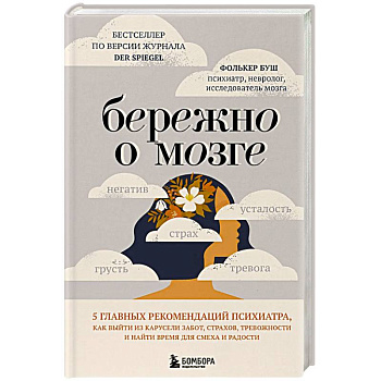 Бережно о мозге. 5 главных рекомендаций психиатра, как выйти из карусели забот, страхов, тревожности и найти время для смеха и радости Бережно о мозге. 5 главных рекомендаций психиатра, как выйти из карусели забот, страхов, тревожности и найти время для смеха и радости
