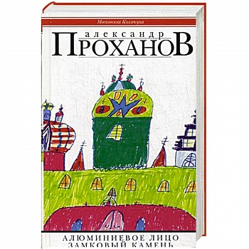 Алюминиевое лицо: роман. Замковый камень:очерки
