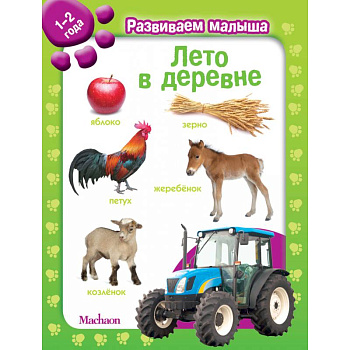 Лето в деревне. 1-2 года