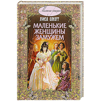 Маленькие женщины замужем