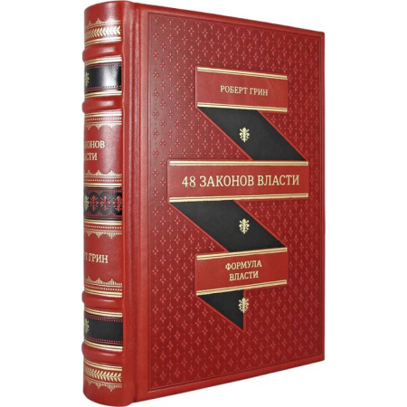 Психологическая практика, книга 48 законов власти купить по низкой цене