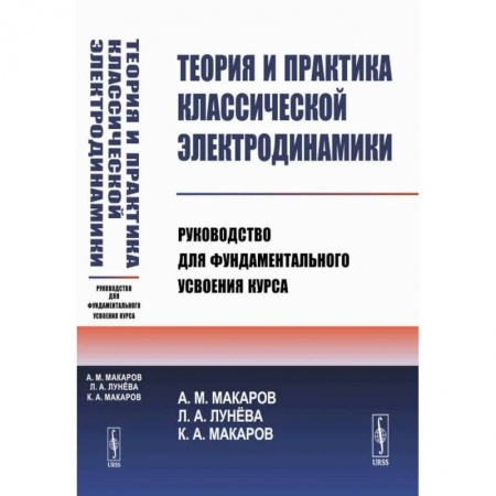 Физика, книга Теория и практика классической электродинамики. Руководство для фундаментального усвоения курса. Учебноем пособие купить по низкой цене