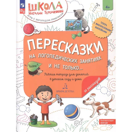 Упражнения по развитию и коррекции речи, книга Пересказки на логопедических занятиях и не только... Рабочая тетрадь для занятий в детском саду и дома. В 4-х частях. Часть 1 купить по низкой цене