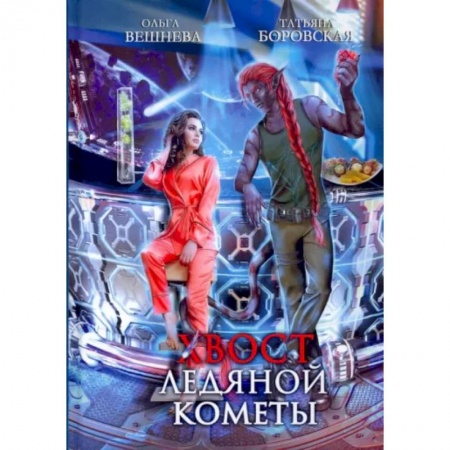 Русское фэнтези, книга Хвост ледяной кометы купить по низкой цене