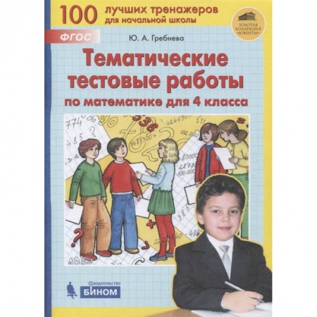 Математика. Алгебра. Геометрия, книга Математика 4кл [Тематические тестовые работы] купить по низкой цене