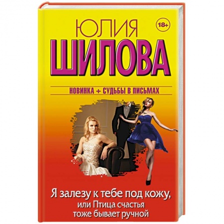 Книги, книга Я залезу к тебе под кожу, или Птица счастья тоже бывает ручной купить по низкой цене