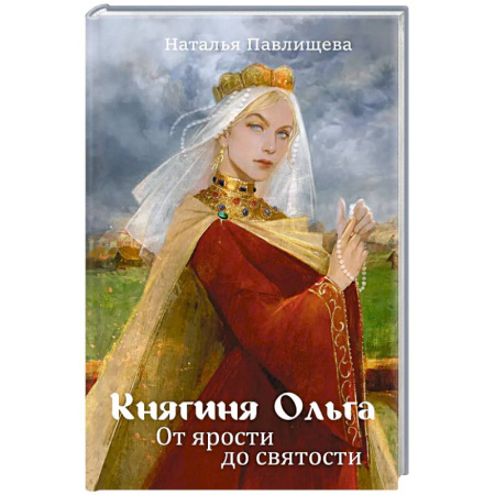 Мемуары, биографии исторических личностей, книга Княгиня Ольга. От ярости до святости купить по низкой цене
