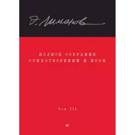 Русская поэзия, книга Полное собрание стихотворений и поэм. В 4 томах. Том 3 купить по низкой цене