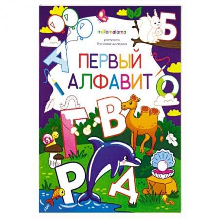 Развивающие раскраски, книга Первый алфавит. Раскраска для самых маленьких купить по низкой цене
