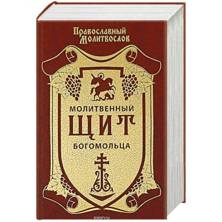 Христианство, книга Молитвенный щит богомольца купить по низкой цене