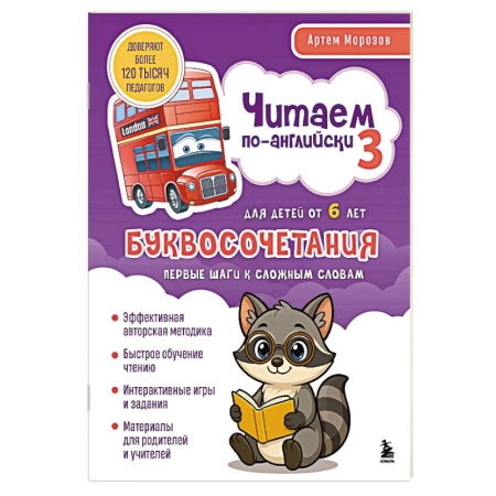 Детям. Школьникам. Студентам, книга Читаем по-английски 3. Буквосочетания: первые шаги к сложным словам купить по низкой цене