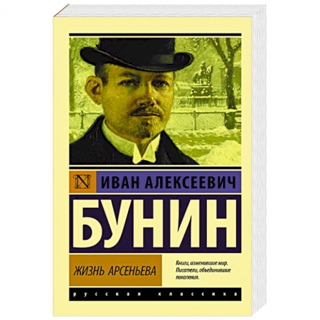 Русская классика, книга Жизнь Арсеньева купить по низкой цене