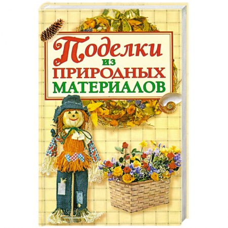 Книги, книга Поделки из природных материалов купить по низкой цене