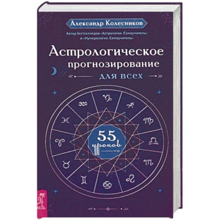 Астрология, книга Астрологическое прогнозирование для всех. 55 уроков купить по низкой цене