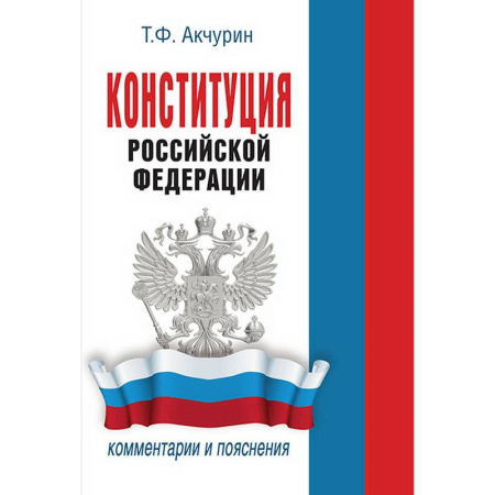 Конституционное (государственное) право, книга Конституция Российской Федерации. Комментарии и пояснения купить по низкой цене