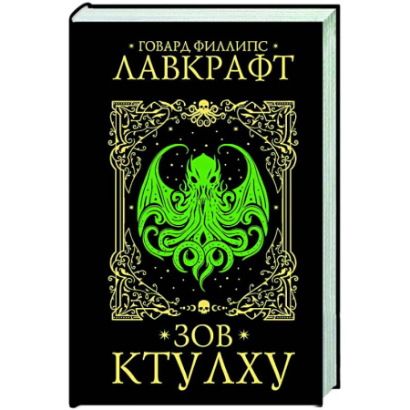 Мистика, ужасы, книга Зов Ктулху купить по низкой цене