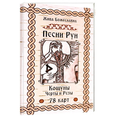 Гадание по картам Таро, книга Песни Рун.Книга толков.Черты и Резы (78 карт) купить по низкой цене