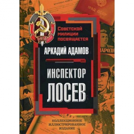 Дневники. Письма. Записки, книга Инспектор Лосев купить по низкой цене