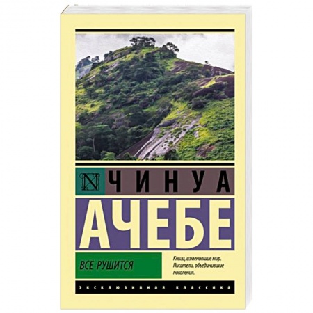 Зарубежная классика, книга Все рушится купить по низкой цене