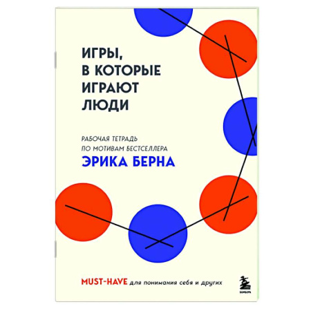 Групповая психотерапия, книга Игры, в которые играют люди. Рабочая тетрадь по мотивам бестселлера Эрика Берна купить по низкой цене