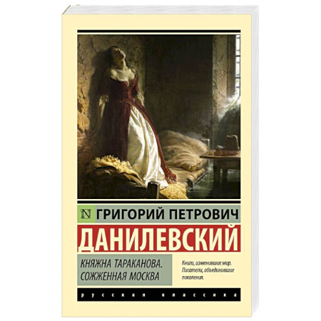 Исторический роман, книга Княжна Тараканова. Сожженная Москва купить по низкой цене