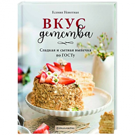 Выпечка, десерты, книга Вкус детства. Сладкая и сытная выпечка по ГОСТу купить по низкой цене