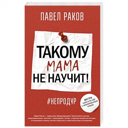Возрастная психология, книга Такому мама не научит! купить по низкой цене