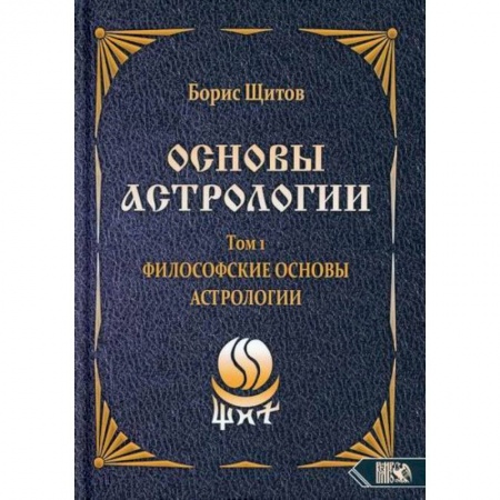 Астрология, книга Основы астрологии. Философские основы астрологии. Том 1 купить по низкой цене