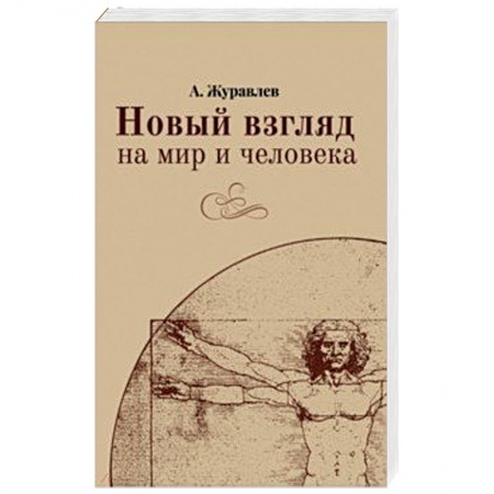 Классики психологии, книга Новый взгляд на мир и человека купить по низкой цене