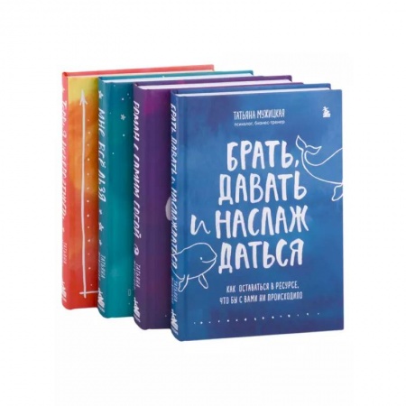 Общая психология, книга Искры вдохновения. Вселенная Татьяны Мужицкой. Комплект из 4-х книг купить по низкой цене