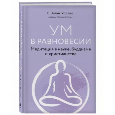 Эзотерические учения, книга Ум в равновесии. Медитация в науке, буддизме и христианстве купить по низкой цене