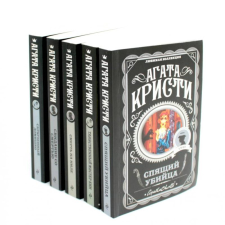 Классика зарубежного детектива, книга Любимая коллекция Агата Кристи (комплект из 5-ти книг) купить по низкой цене