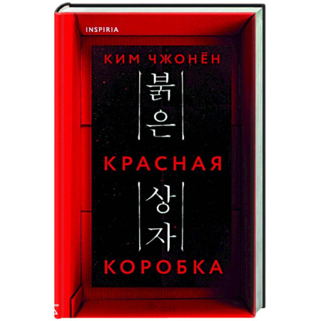 Триллеры, книга Красная коробка купить по низкой цене
