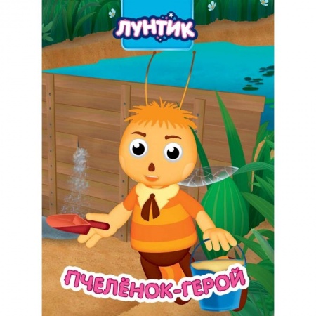 Лунтик, книга Лунтик. Пчеленок-герой купить по низкой цене