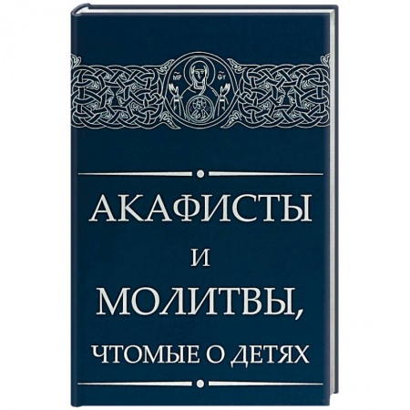 Молитвословы, акафисты, каноны, книга Акафисты и молитвы, чтомые о детях купить по низкой цене
